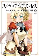 スクラップド・プリンセス 2(ファミ通クリアコミックス)
