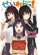 せいれんっ！(ファミ通クリアコミックス)