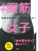 ＃腹筋女子　お腹が割れたら人生変わった！(講談社の実用ＢＯＯＫ)