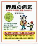 膵臓の病気　急性膵炎、慢性膵炎、膵臓ガンの治し方(健康ライブラリーイラスト版)