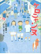 ケロニャンヌ(わくわくライブラリー)