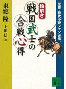 歴史・時代小説ファン必携　【絵解き】戦国武士の合戦心得(講談社文庫)