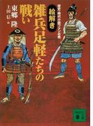 歴史・時代小説ファン必携　【絵解き】雑兵足軽たちの戦い(講談社文庫)