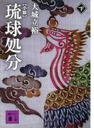 小説　琉球処分（下）(講談社文庫)