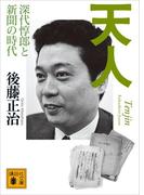 天人　深代惇郎と新聞の時代(講談社文庫)