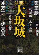 決戦！大坂城(講談社文庫)