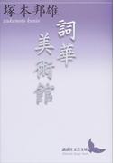 詞華美術館(講談社文芸文庫)