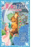 美女と野獣　七つの美しいお姫さま物語(講談社青い鳥文庫 )