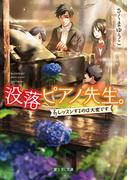 没落ピアノ先生。　～レッスンするのは大変です～(富士見L文庫)