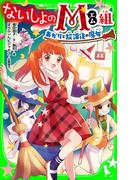 ないしょのM組　あかりと放課後の魔女(角川つばさ文庫)