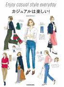 カジュアルは楽しい！