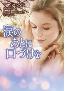 涙のあとに口づけを(MIRA文庫)
