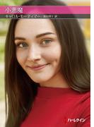 小悪魔(ハーレクインSP文庫)