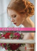 君を取り戻すまで【ハーレクインＳＰ文庫版】(ハーレクインSP文庫)