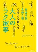 自分８割、主婦２割　心地よく暮らす 大人のラク家事