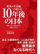 業界メガ再編で変わる１０年後の日本