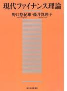 現代ファイナンス理論