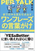 部下のやる気を引き出すワンフレーズの言葉がけ