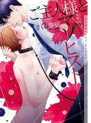 ご主人様とマゾヒスト【イラストあり】(ショコラ文庫)