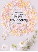 樹脂粘土で作る ニュアンスカラーのアクセサリー はないろ32色