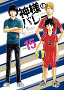 神様のバレー　１５巻(芳文社コミックス)