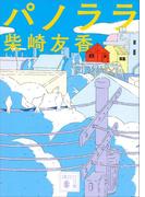 パノララ(講談社文庫)