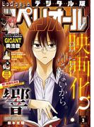 ビッグコミックスペリオール　2018年3号（2018年1月12日発売）