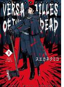 ベルサイユオブザデッド　2(ビッグコミックス)