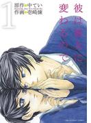 彼は彼女に変わるので　1(マンガワン女子部)