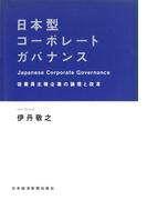 日本型コーポレートガバナンス―従業員主権企業の論理と改革