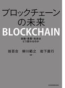 ブロックチェーンの未来 金融・産業・社会はどう変わるのか