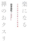 楽になる禅のおクスリ