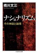ナショナリズム　──その神話と論理(ちくま学芸文庫)