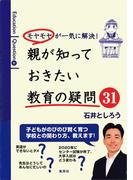 モヤモヤが一気に解決！　親が知っておきたい教育の疑問31(集英社学芸単行本)