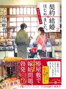 契約結婚はじめました。２　～椿屋敷の偽夫婦～(集英社オレンジ文庫)