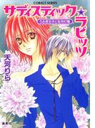 サディスティック・ラビッツ　うさぎ王子と牡丹灯篭(コバルト文庫)