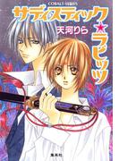 サディスティック・ラビッツ(コバルト文庫)