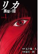 【全1-3セット】リカ 黒髪の沼【合本版】(COMICアンブル)