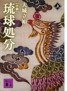 【全1-2セット】小説　琉球処分(講談社文庫)