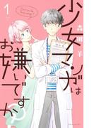 【全1-2セット】少女マンガはお嫌いですか？