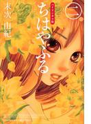 バイリンガル版ちはやふる２(ＫＯＤＡＮＳＨＡ　ＢＩＬＩＮＧＵＡＬ　ＣＯＭＩＣＳ)