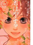 バイリンガル版ちはやふる１(ＫＯＤＡＮＳＨＡ　ＢＩＬＩＮＧＵＡＬ　ＣＯＭＩＣＳ)