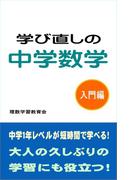 学び直しの中学数学　入門編