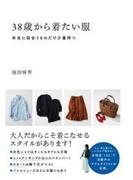 38歳から着たい服　本当に似合うものだけ少量持つ