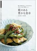 糀のある豊かな食卓