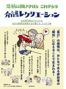 感情に働きかける これからの介護レクリエーション