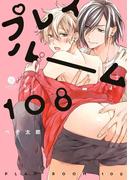 プレイルーム108(gateauコミックス)