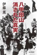 八甲田山 消された真実
