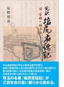 完訳 塩尻夜話記