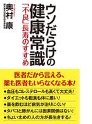 ウソだらけの健康常識 「不良」長寿のすすめ